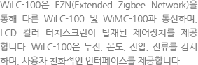 The WiLC-100 can be networked to the WiMC-100 as well as another WiLC-100s through EZN (Extended Zigbee Network) and offers an electronic controller that has an LCD color touch screen display. The WiLC-100 monitors ground-fault, temperature, voltage, current and provides an easy user interface for programming.